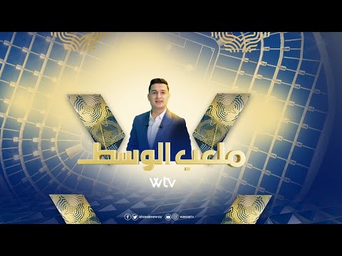 «ملعب الوسط»: الحلقة الأولى