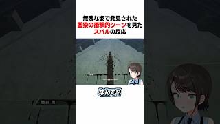 藍染の衝撃的シーンを見たスバルの反応