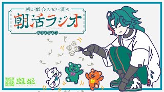 【朝活ラジオ】朝から豚汁食べた日は調子がいい【魁星/にじさんじ】