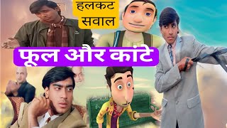 Had gone to earn four paise. Halkat Sawal comedy video 😆😆 || Flowers and food || Ajay Devgan