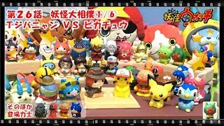 妖怪ウォッチ ショートアニメ #26 『妖怪大相撲①/⑥！ポケモン、アンパンマンも参戦！』、エンマ、おもちゃ、玩具、Yo-kai Watch