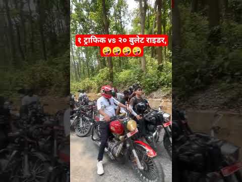 १ ट्राफिक vs २० बुलेट राइडर,🤪🤪🤪🤪