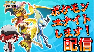 【ポケモンユナイト】新環境ユナイトバトル配信します！！