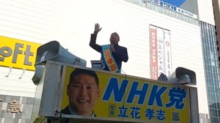 ［演説］立花孝志  三宮フラワーロード  ＮＨＫ党千葉県知事選挙