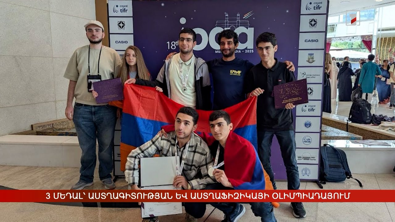3 մեդալ՝ Աստղագիտության և աստղաֆիզիկայի միջազգային 18-րդ օլիմպիադայում