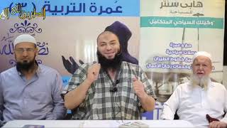 صورة بيئة الإيمان .. " الدرس ( 01 ) فى مكة " .. #عمرة_التربية_3 .. د . حازم شومان