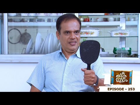 Thatteem Mutteem | Episode 253 - Is Dad Crazy? | Mazhavil Manorama