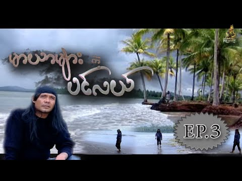 မာယာမ်ားတဲ့ ပင္လယ္ [ EP.3 END ] (Maryar Myar Tae Pin Lal) || သီဟတင္စိုး၊ ဇူးဇူးစံး (Thiha Tin Soe )