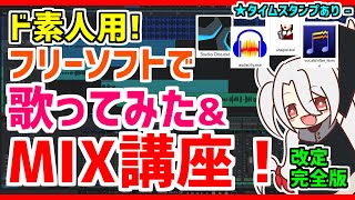 【MIX講座❗】ド素人用❗完全無料の歌ってみた&MIX講座❗❗改❗❗❗【フリーソフト❗】