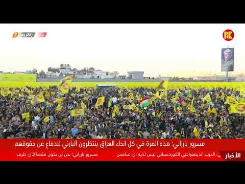 فيديو | حملة القائمة (٢٧٥) في قضاء شقلاوة بأربيل بحضور نائب رئيس الحزب الديمقراطي الكوردستاني مسرور بارزاني