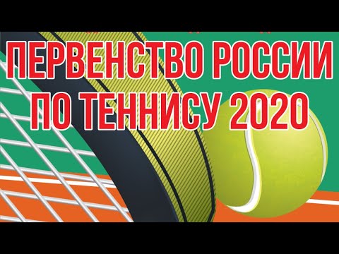 Первенство России по теннису до 13 лет. Трансляция №1