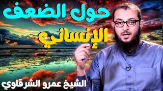 صورة حول الضعف الإنساني 💚 | للدكتور الشيخ عمرو الشرقاوي