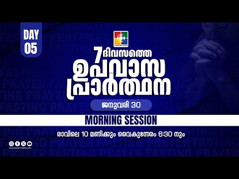 7 ദിവസത്തെ ഉപവാസ പ്രാർത്ഥന | MORNING SESSION | DAY 05 | 30.01.2026 | POWERVISION TV