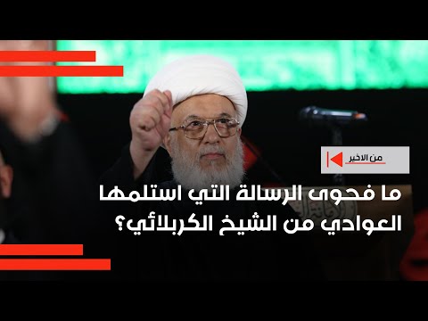 فيديو | ما فحوى الرسالة التي استلمها العوادي من الشيخ الكربلائي؟