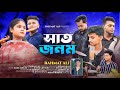 Shat Jonom Official MV Rahmat Ali Bangla New Song 2024