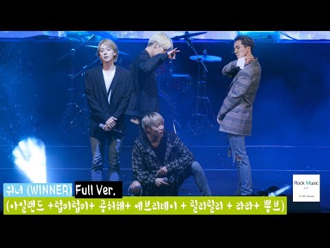 위너 (WINNER) Full Ver. (아일랜드 +럽미럽미+ 공허해+ 에브리데이 + 릴리릴리 + 라라+ 뽕브)@180920 락뮤직