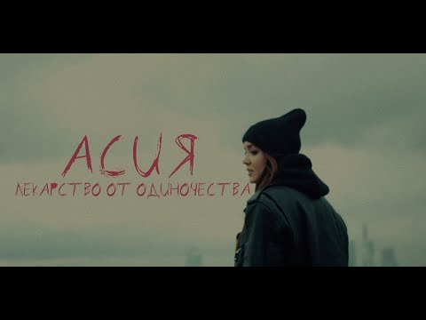 Асия - Лекарство от одиночества (Music video)