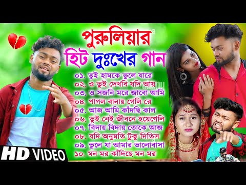 Purulia Hit Sad Songs | পুরুলিয়া বাংলা দুঃখের গান | Nonstop Sad Purulia Bangla Song | Tui Hamke bhul