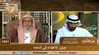 صورة 1951 - صور الاعتداء في الدعاء - الشيخ صالح الفوزان