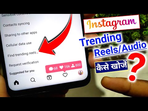 How to find trending reels on Instagram | Instagram trending reels kaise pata kare | trending reels