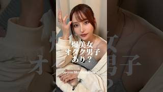 爆美女オタク男子あり？#小悪魔ageha #アゲハ #モデル