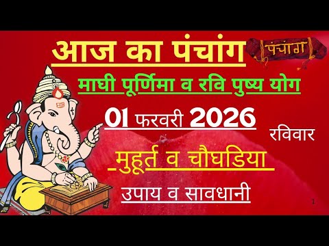आज का पंचांग 01 February 2026 | Aaj Ki tithi | Panchang, Shubh Muhurat Sunday February 2026