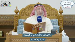 3349 - ما الحكم إذا تعامل بربا النسيئة جهلًا بحكمه؟ - عثمان الخميس