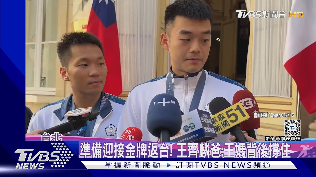 準備迎接金牌返台!王齊麟爸:王媽背後撐住