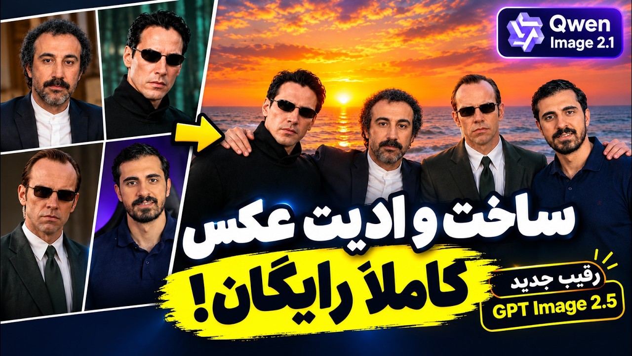 قوی‌ترین هوش مصنوعی رایگان ادیت و ساخت عکس | Qwen Image 2.1