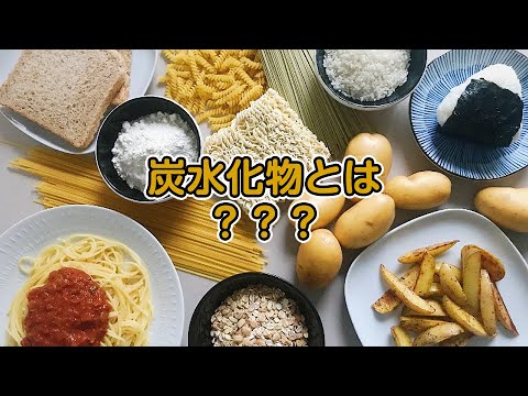 炭水化物について詳しく解説