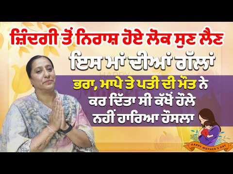 Mother’s Day special : ਜ਼ਿੰਦਗੀ ਤੋਂ ਨਿਰਾਸ਼ ਹੋਏ ਲੋਕ ਸੁਣ ਲੈਣ ਇਸ ਮਾਂ ਦੀਆਂ ਗੱਲਾਂ