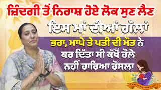 Mother’s Day special : ਜ਼ਿੰਦਗੀ ਤੋਂ ਨਿਰਾਸ਼ ਹੋਏ ਲੋਕ ਸੁਣ ਲੈਣ ਇਸ ਮਾਂ ਦੀਆਂ ਗੱਲਾਂ