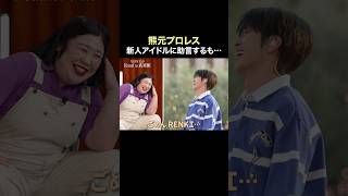 トークに悩む新人アイドルへ、熊プロからのアドバイスとは？ #VIBYドキュメンタリー
