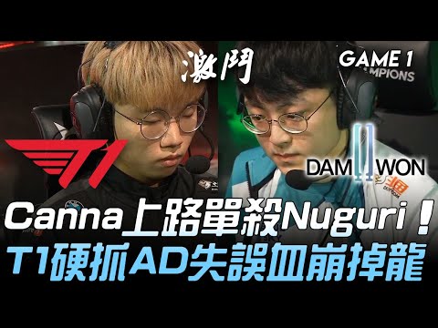T1 vs DWG Canna上路單殺Nuguri！T1硬抓AD失誤血崩掉龍！Game 1 | 2020 LCK夏季賽精華 Highlights