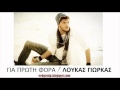 Gia proti fora - Loukas Giorkas [New 2011 Song ...
