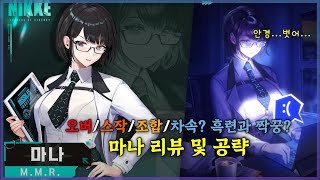 [니케] 마나 흑련과의 효율 - (신캐리뷰) - 후기