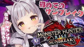 紫咲シオン - 【モンハンサンブレイク】初めてのサンブレイク！！がんばるます！！【ホロライブ/紫咲シオン】