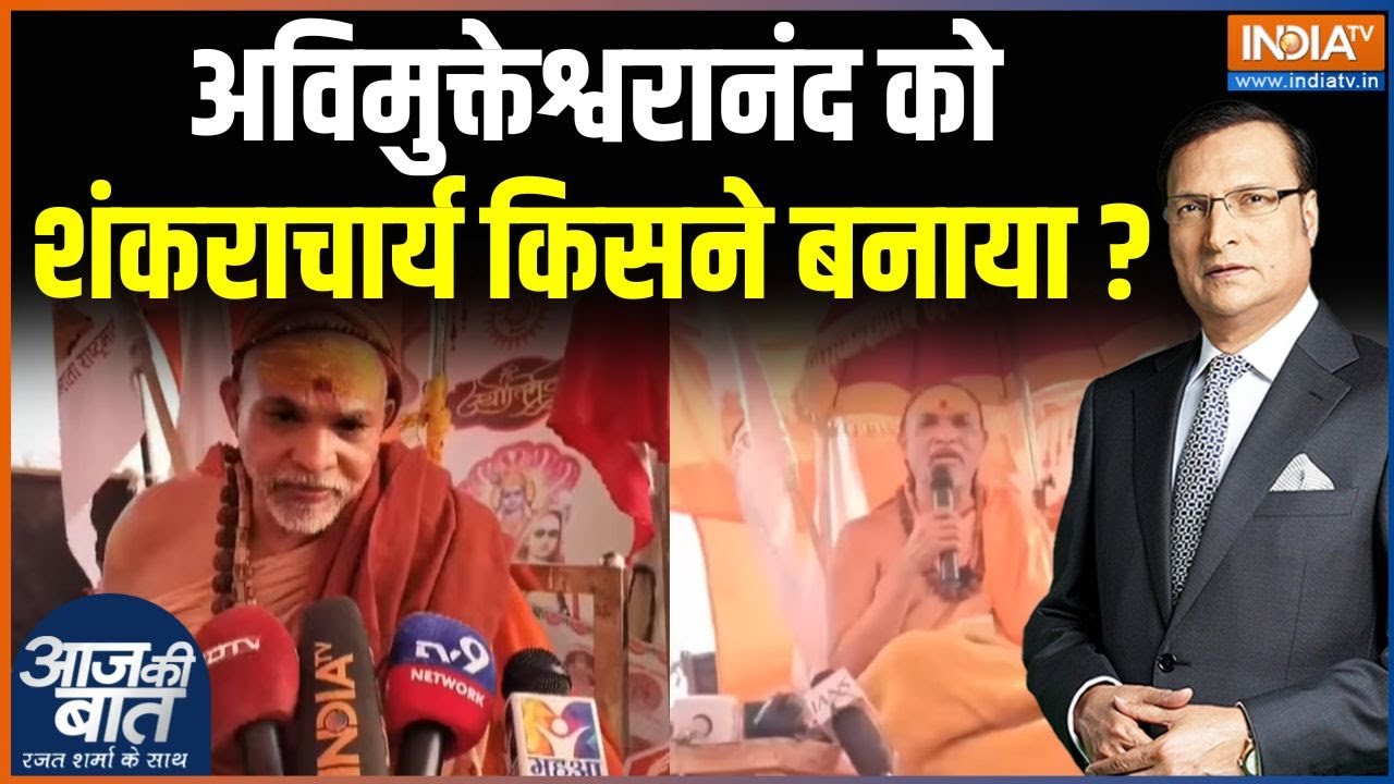 Shankaracharya Avimukteshwaranand: ज्योतिष पीठ के शंकराचार्य पर विवाद क्यो