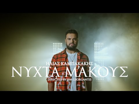 Video thumbnail for Νύχτα, Μ’ Ακούς; (Nihta, M’ Akous?)