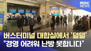 터미널서 '덜덜덜'‥ 공실 지옥에 난방은 1층만 (2026.01.24/뉴스데스크/원주MBC)