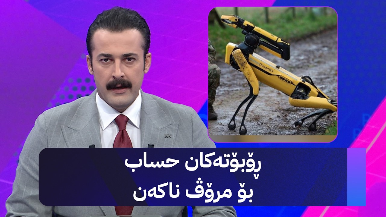 ڤیدیۆ | ڕۆبۆتەکان حساب بۆ مرۆڤ ناکەن
