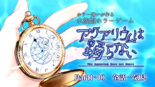 【一気見】水族館ホラーゲーム『アクアリウムは踊らない』全パートまとめ。最後は涙で画面が見えません【実況】