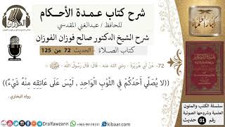 صورة 72-عمدة الأحكام-كتاب الصلاة- لا يصلي أحدكم في الثوب الواحد-الشيخ صالح الفوزان-كبار العلماء