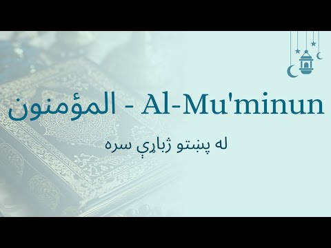023 Surah Al-Mu'minun | Full Quran Recitation with Pashto Translation (HD) سورة المؤمنون په پښتو ژبه