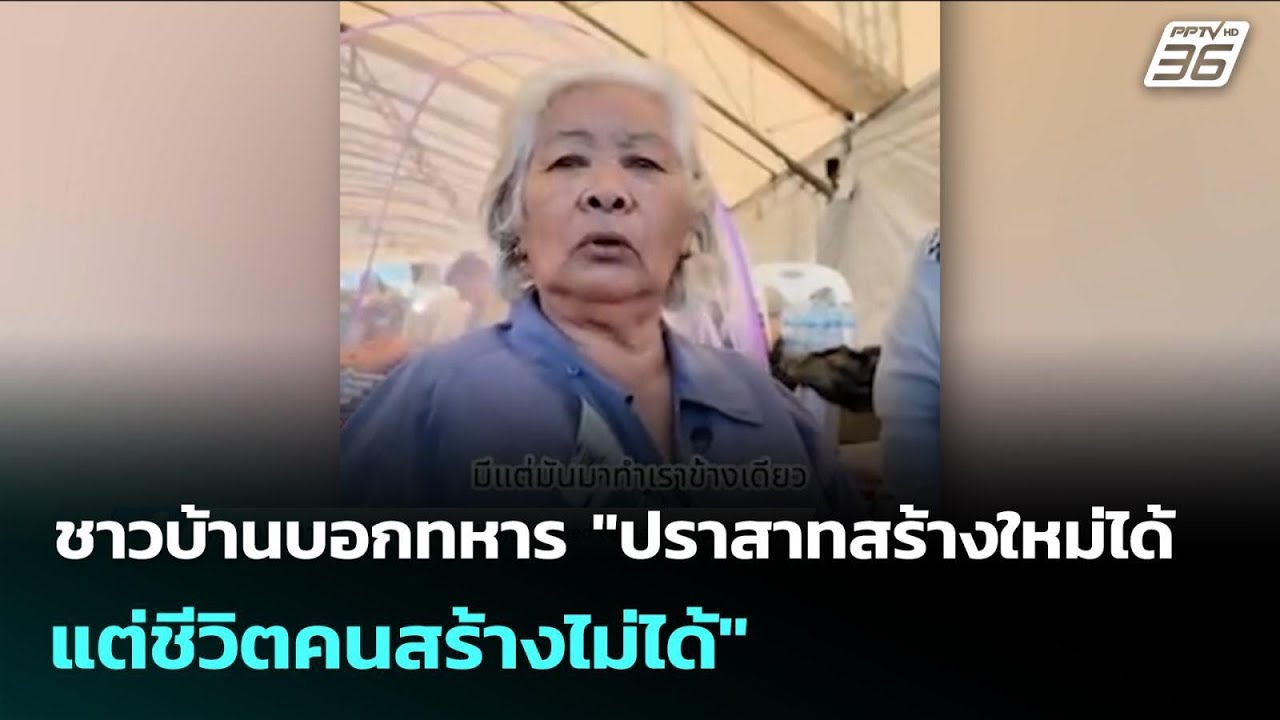 ชาวบ้านบอกทหาร "ปราสาทสร้างใหม่ได้ แต่ชีวิตคนสร้?