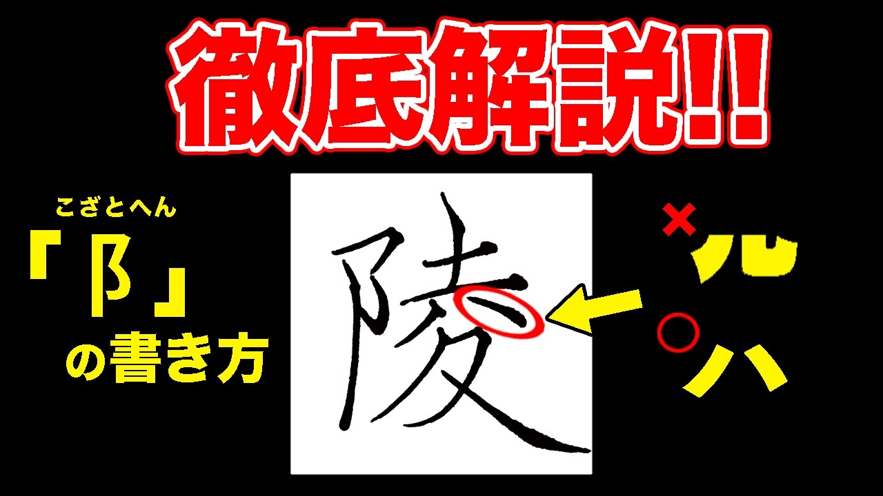 「陵」ルの部分を「ハ」で書くのがツウ！こざとへんの書き方も！【ペン字・美文字】