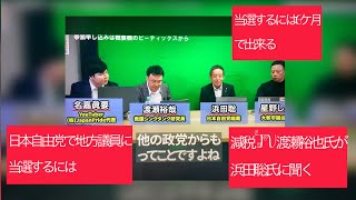 7月20日、減税TVの渡瀬裕也氏が日本自由党総裁　浜田聡氏に聞く。日本自由党で地方議員選挙で当選するには．「最低でも6ケ月、真剣にやれば当選できる。