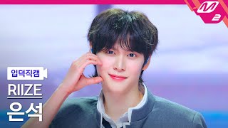 Download lagu [입덕직캠] 라이즈 은석 직캠 4K 'Hug' (RIIZE EUNSEOK FanCam) | @MCOUNTDOWN_2025.1.16 mp3
