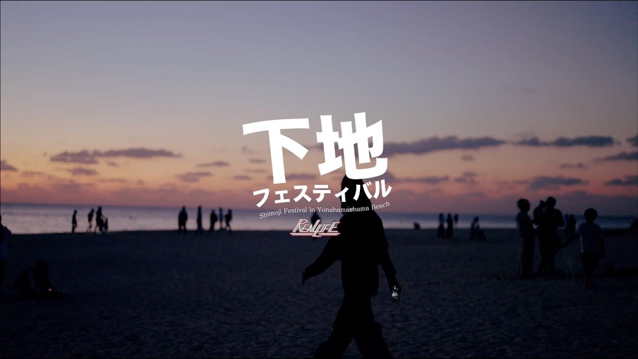 下地フェスティバル DIGEST MOVIE - LIFESTYLE, CHOUJI, CHEHON, 775, 808, NCAAN BAND