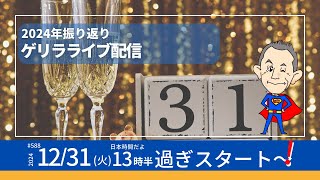 第588回　2024年振り返りゲリラライブ配信